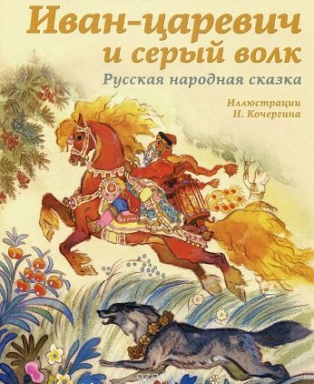 Сказка Иван-царевич и серый волк