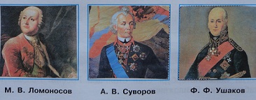Ломоносов Суворов и Ушаков